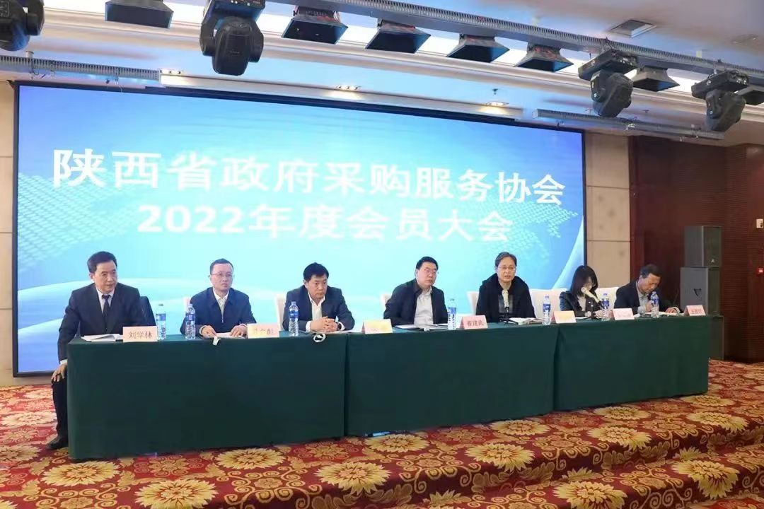 陕西省政府采购服务协会2022年度会员大会成功召开(图1)