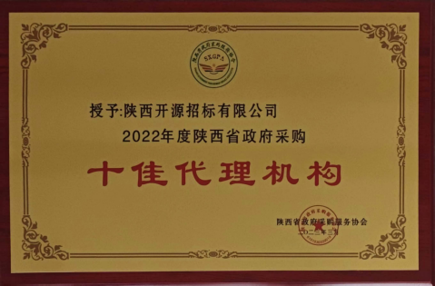 2022年度陕西省政府采购十佳代理机构