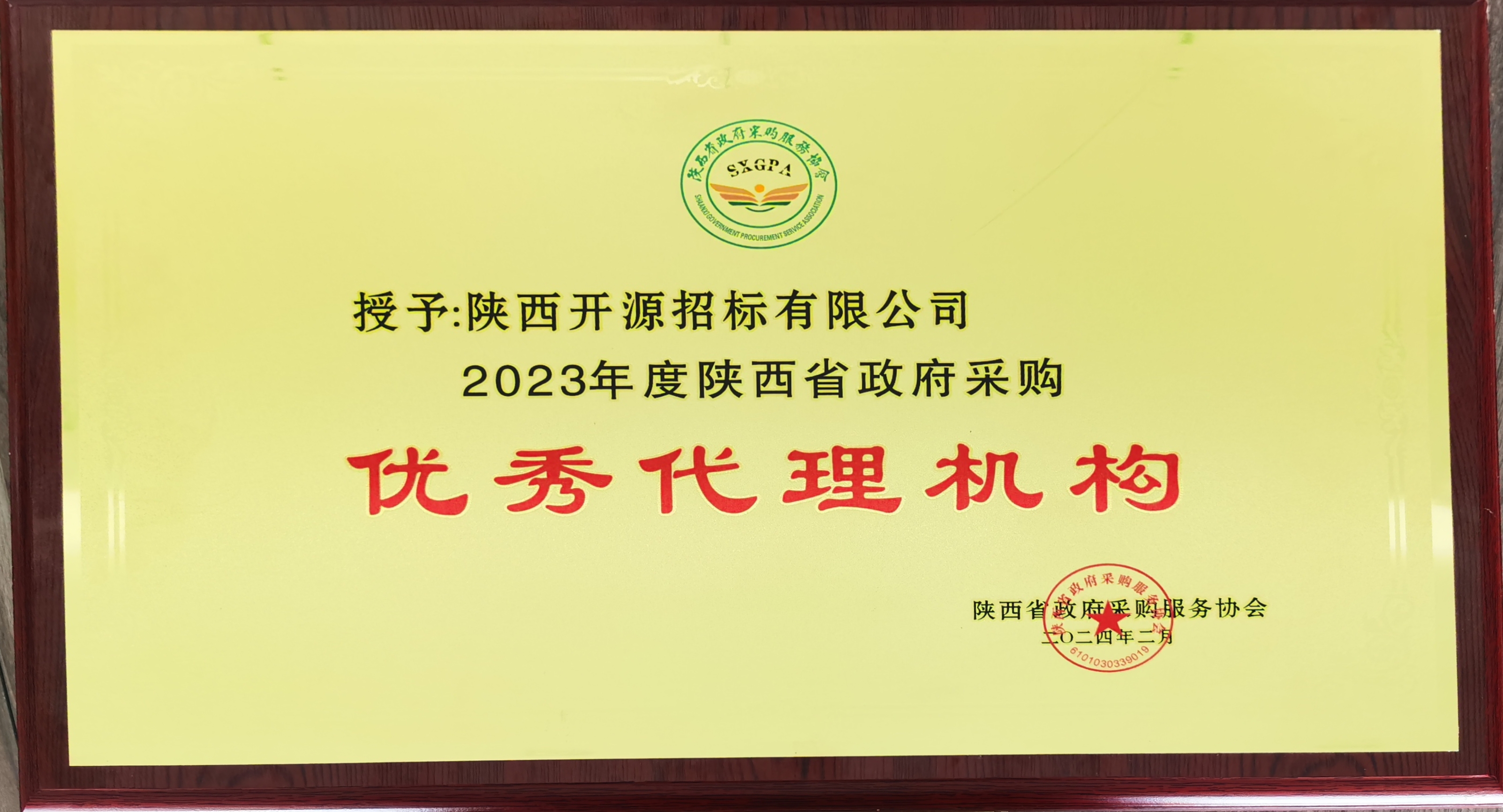 2023年度陕西省政府采购优秀代理机构