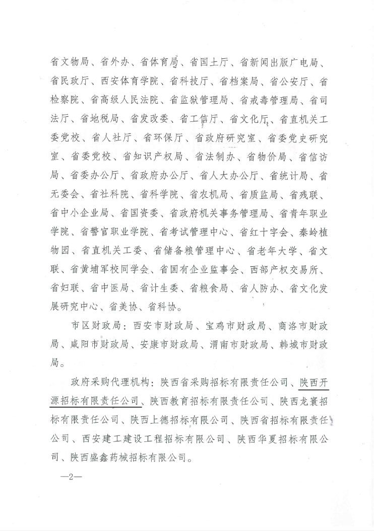 陕西省财政厅关于2014年全省政府采购信息统计工作情况的通报(图2)