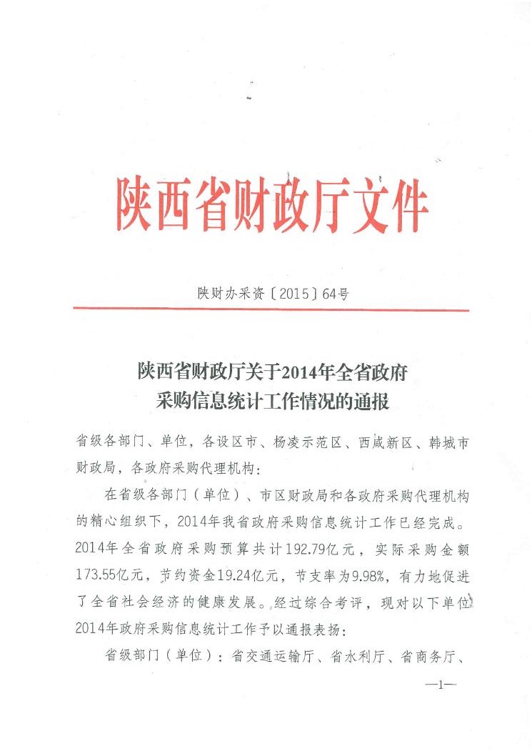 陕西省财政厅关于2014年全省政府采购信息统计工作情况的通报(图1)