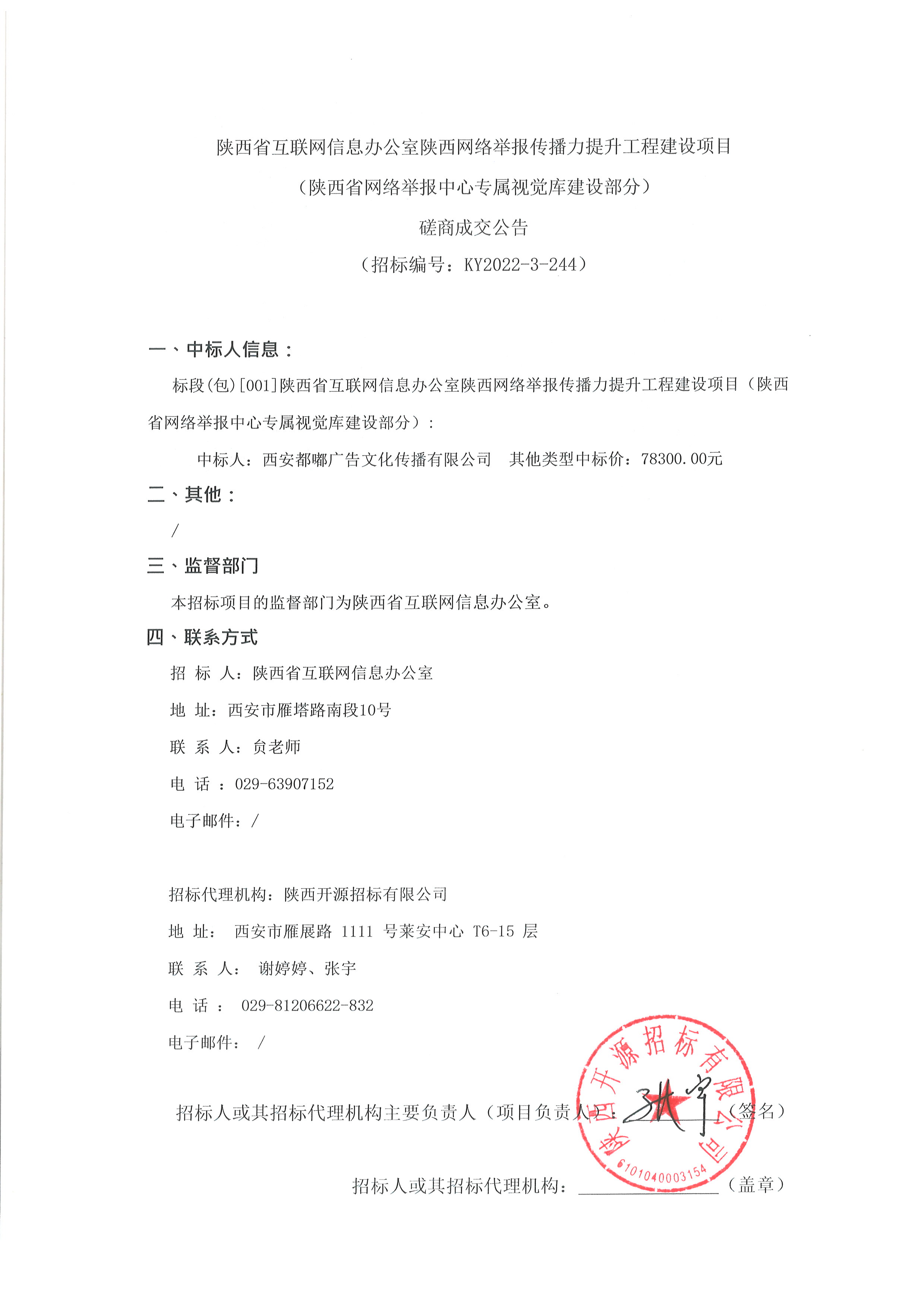 陕西省互联网信息办公室陕西网络举报传播力提升工程建设项目（陕西省网络举报中心专属视觉库建设部分）磋商成交公告(图1)