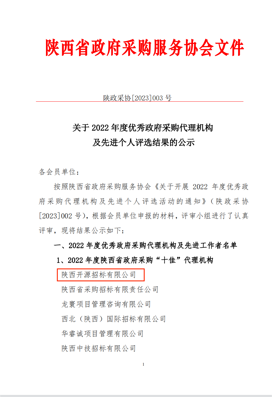 喜报|陕西开源招标有限公司 荣获“2022年度陕西省政府采购十佳代理机构及先进个人”荣誉称号(图1)