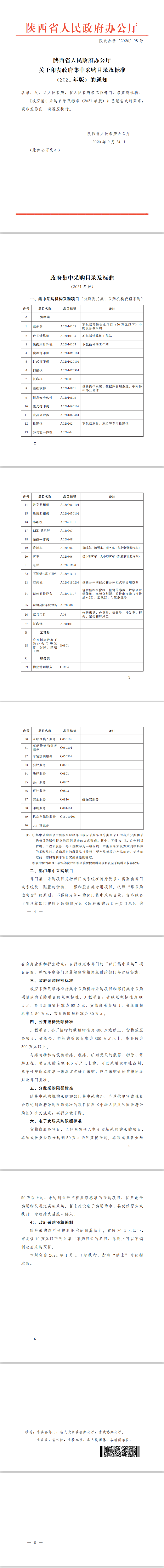 陕西省人民政府办公厅关于印发政府集中采购目录及标准 (２０２１年版) 的通知(图1)